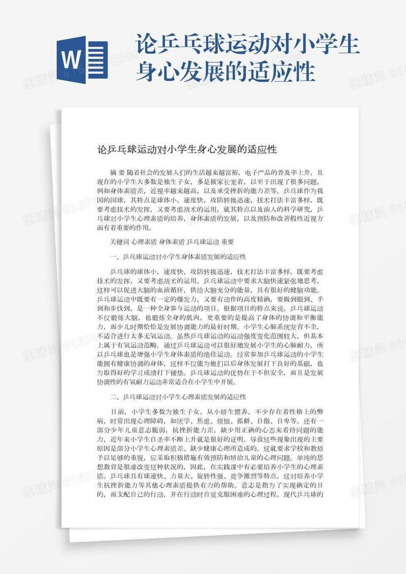 论乒乓球运动对小学生身心发展的适应性