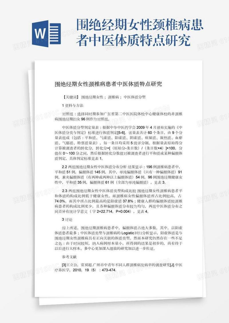 围绝经期女性颈椎病患者中医体质特点研究