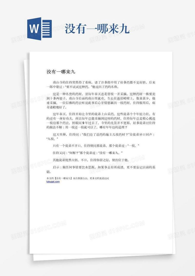 没有一哪来九