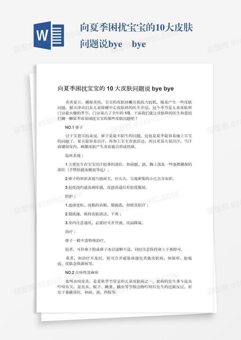 向夏季困扰宝宝的10大皮肤问题说bye―bye