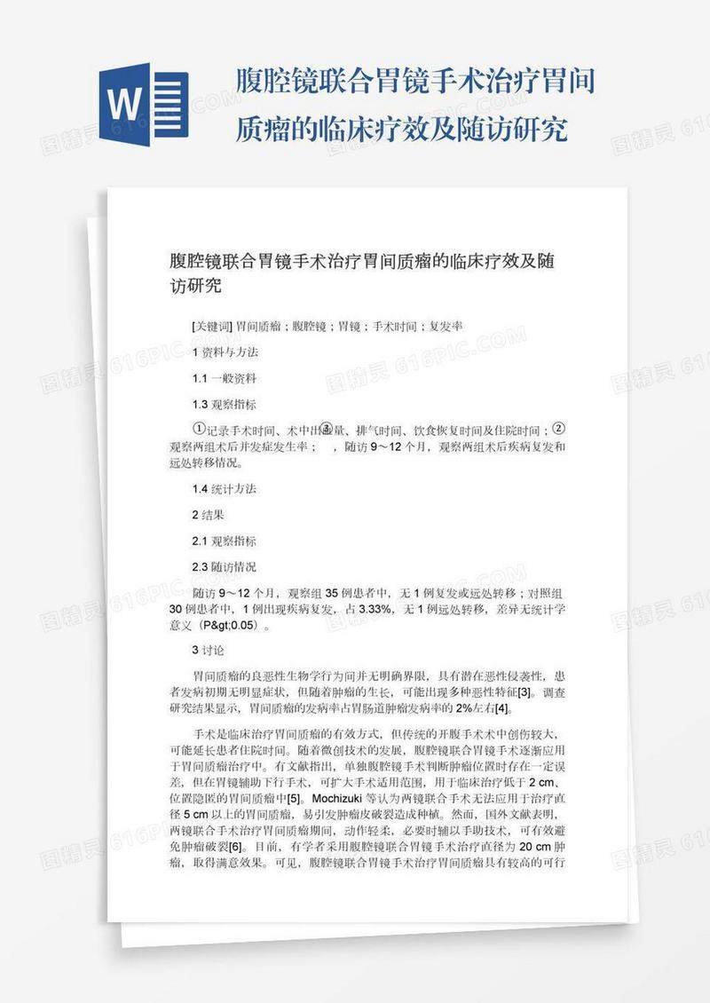 腹腔镜联合胃镜手术治疗胃间质瘤的临床疗效及随访研究