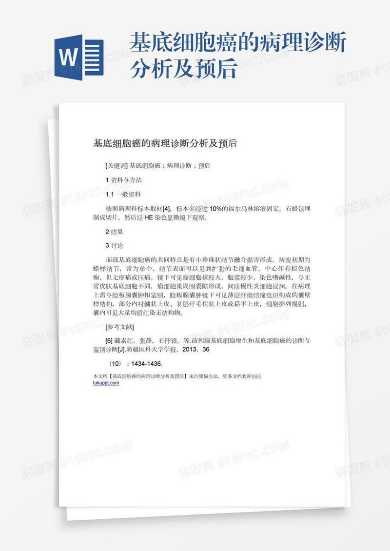 基底细胞癌的病理诊断分析及预后