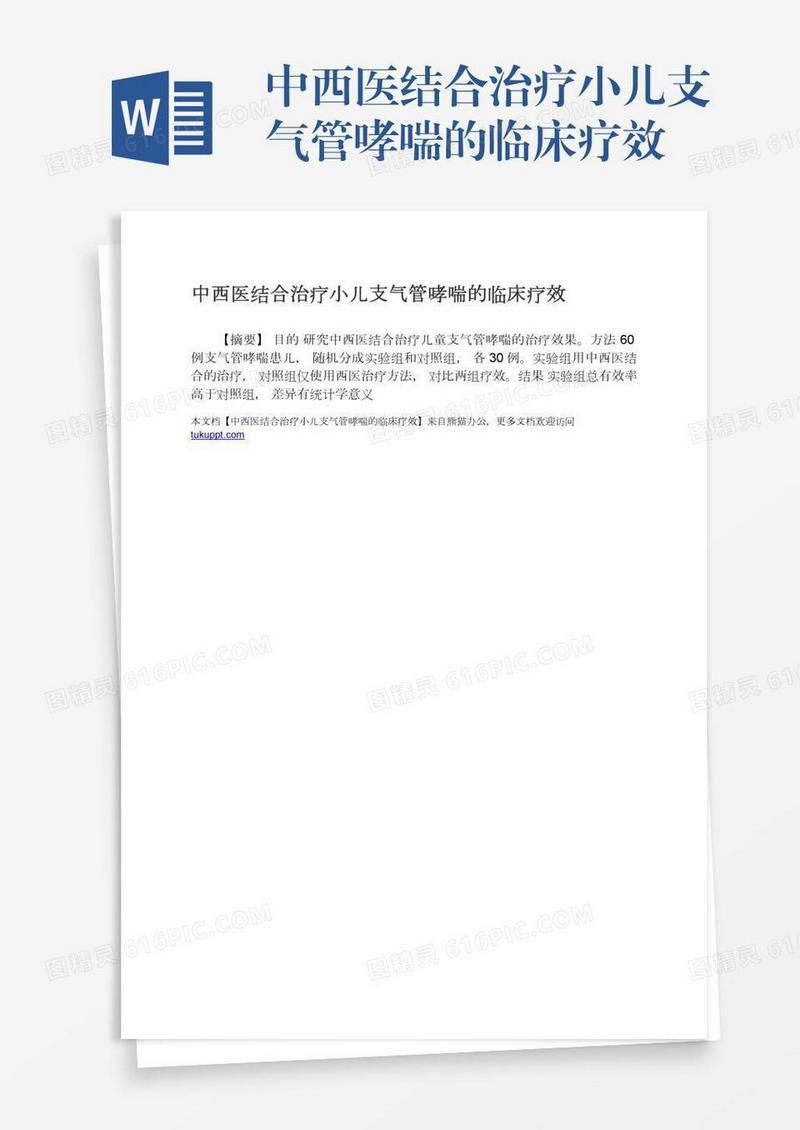 中西医结合治疗小儿支气管哮喘的临床疗效