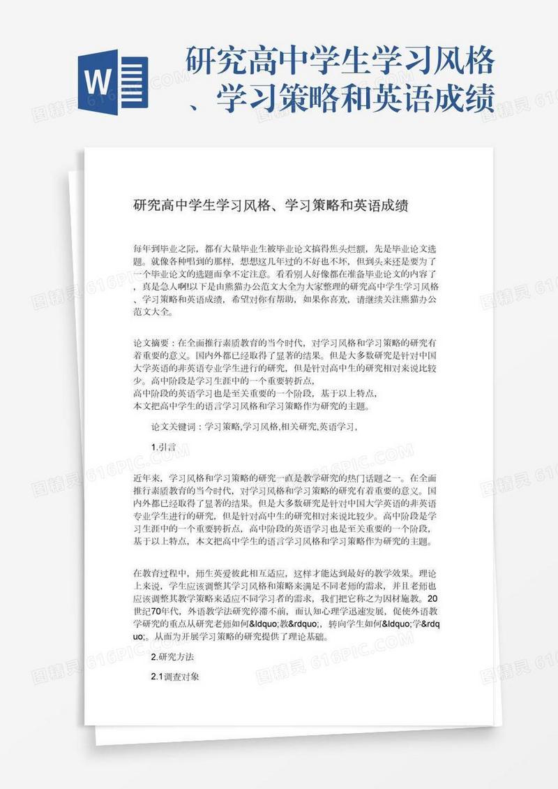 研究高中学生学习风格、学习策略和英语成绩