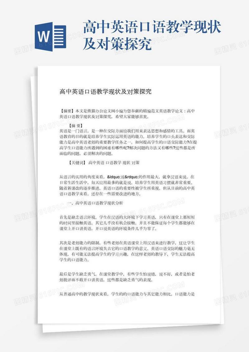 高中英语口语教学现状及对策探究