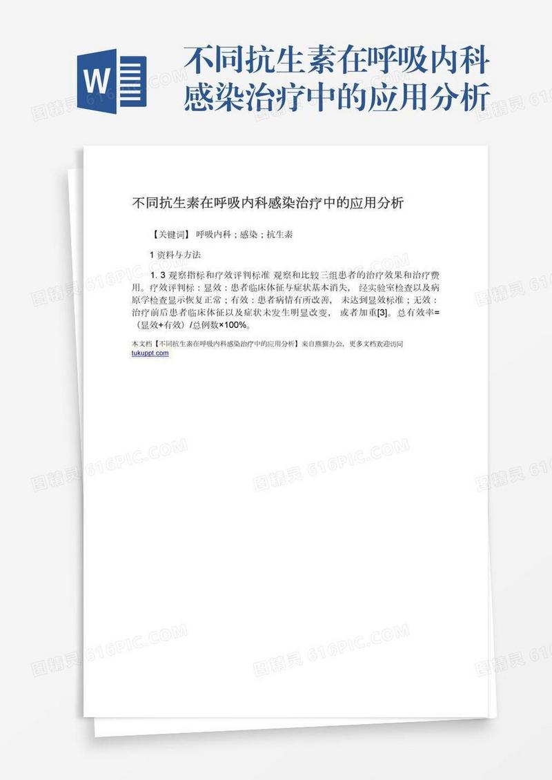 不同抗生素在呼吸内科感染治疗中的应用分析