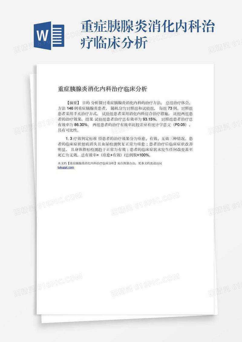 重症胰腺炎消化内科治疗临床分析