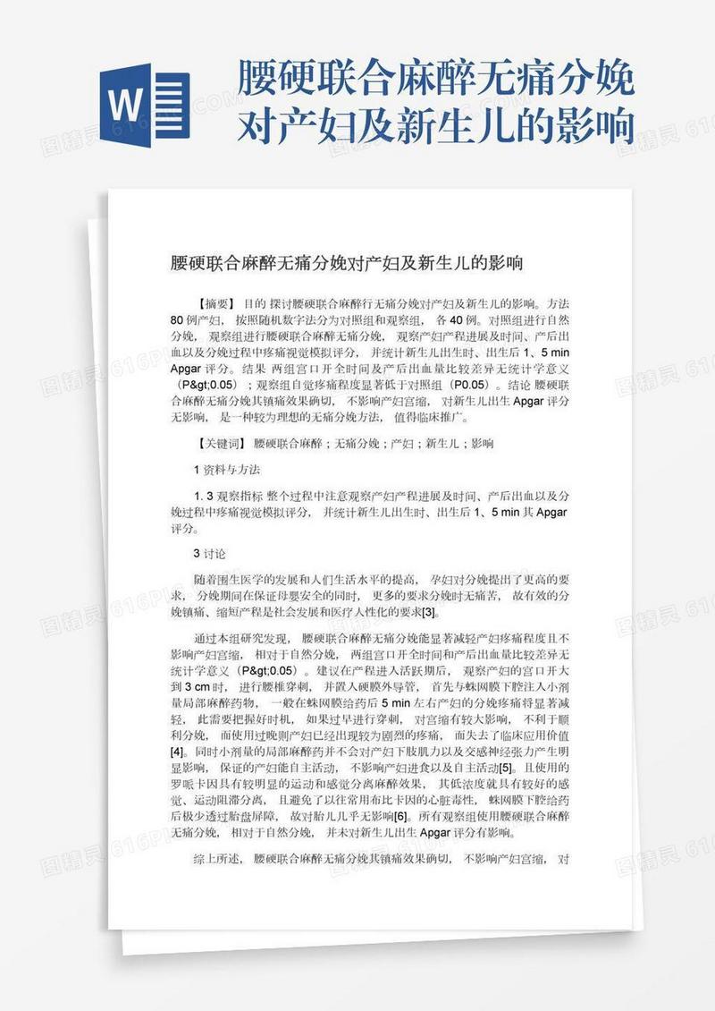 腰硬联合麻醉无痛分娩对产妇及新生儿的影响