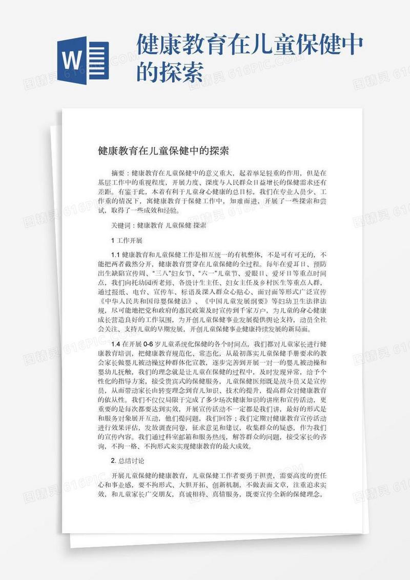 健康教育在儿童保健中的探索