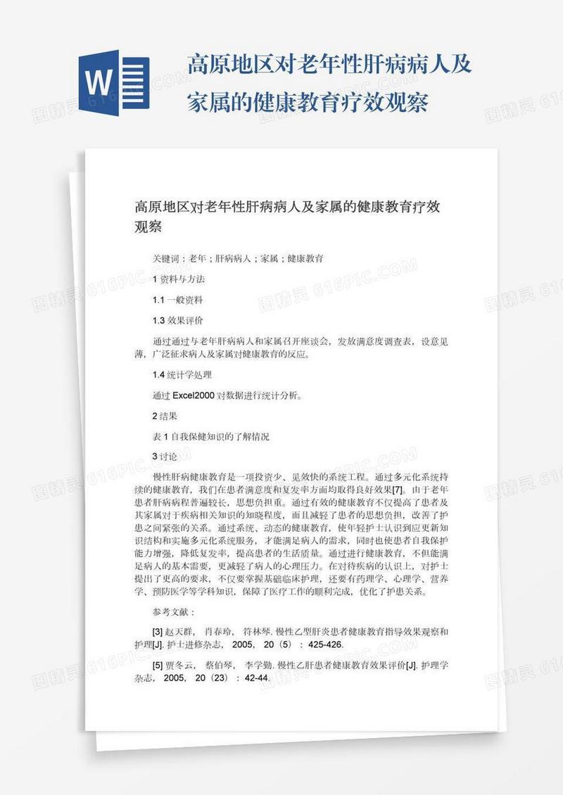 高原地区对老年性肝病病人及家属的健康教育疗效观察