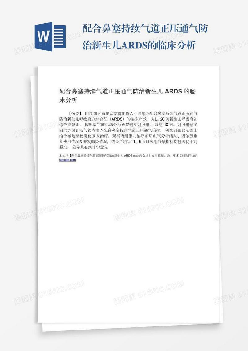 配合鼻塞持续气道正压通气防治新生儿ARDS的临床分析