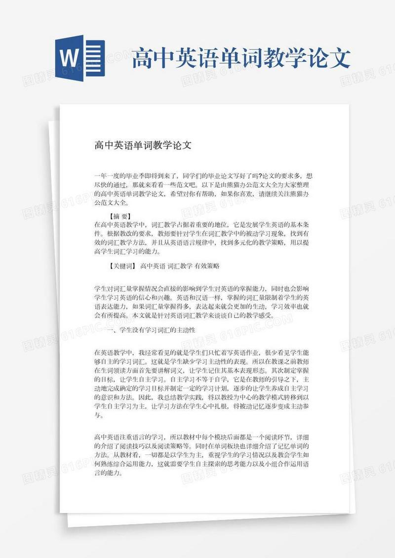 高中英语单词教学论文