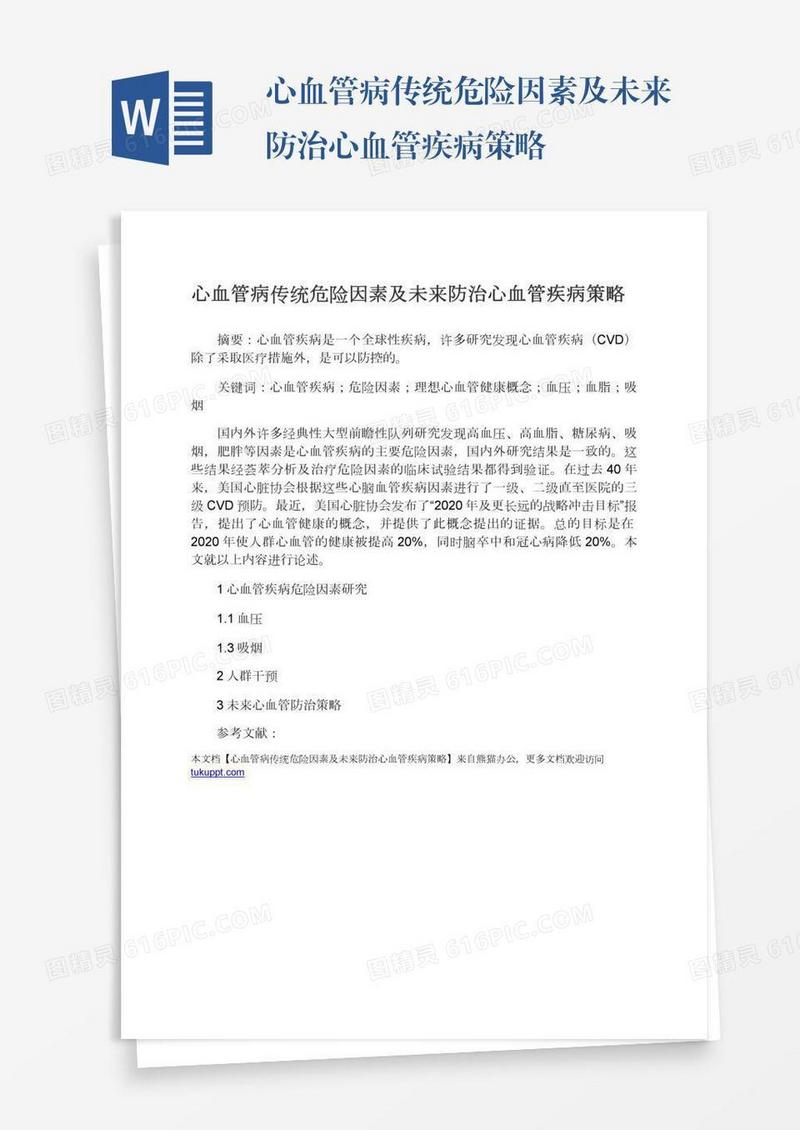 心血管病传统危险因素及未来防治心血管疾病策略