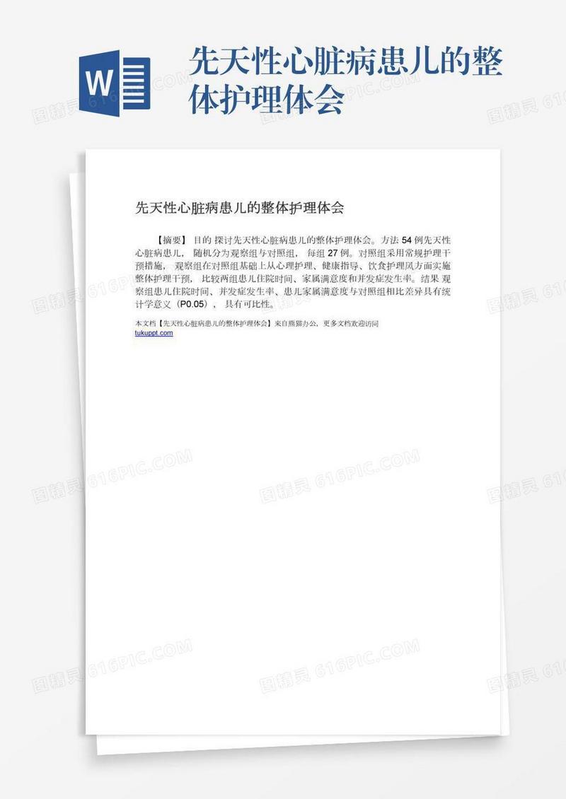 先天性心脏病患儿的整体护理体会