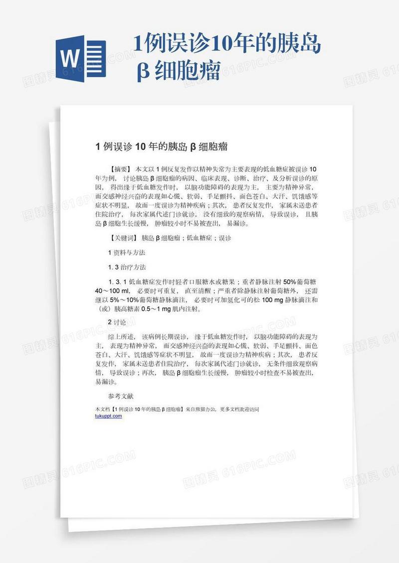 1例误诊10年的胰岛β细胞瘤