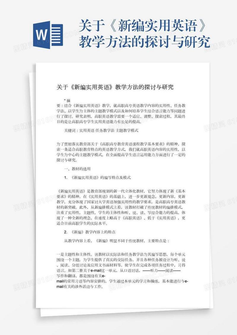 关于《新编实用英语》教学方法的探讨与研究