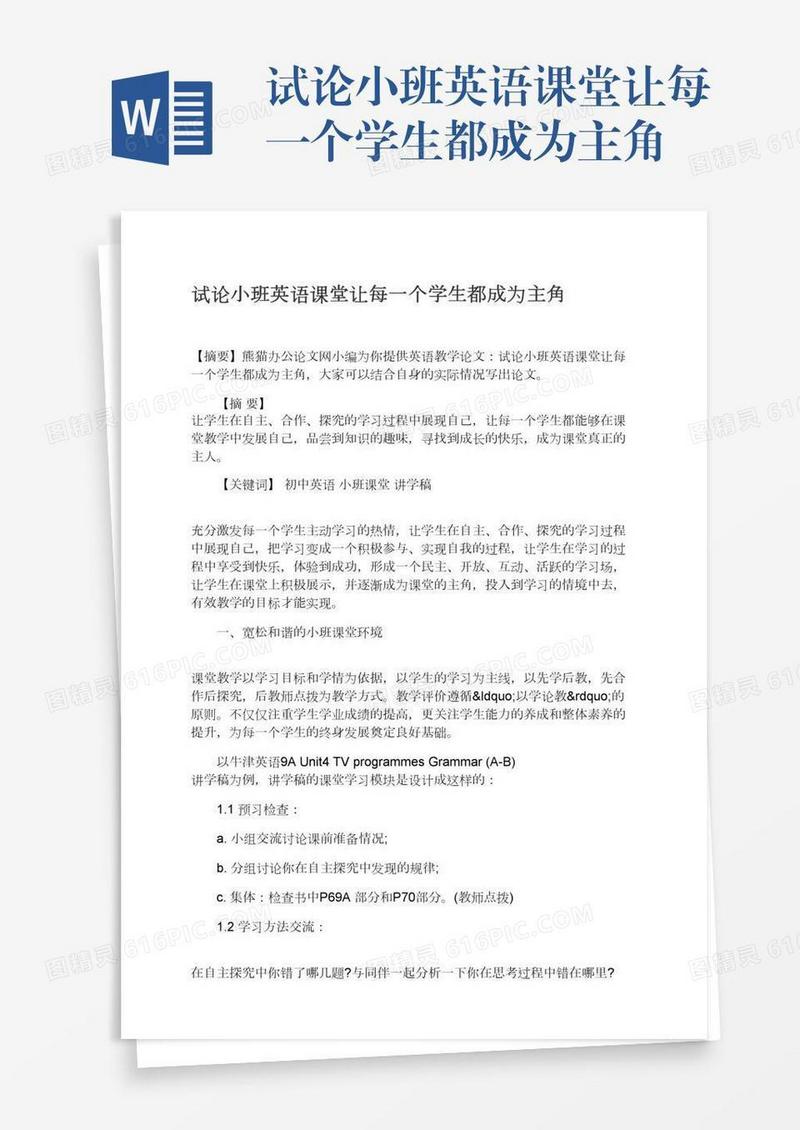 试论小班英语课堂让每一个学生都成为主角