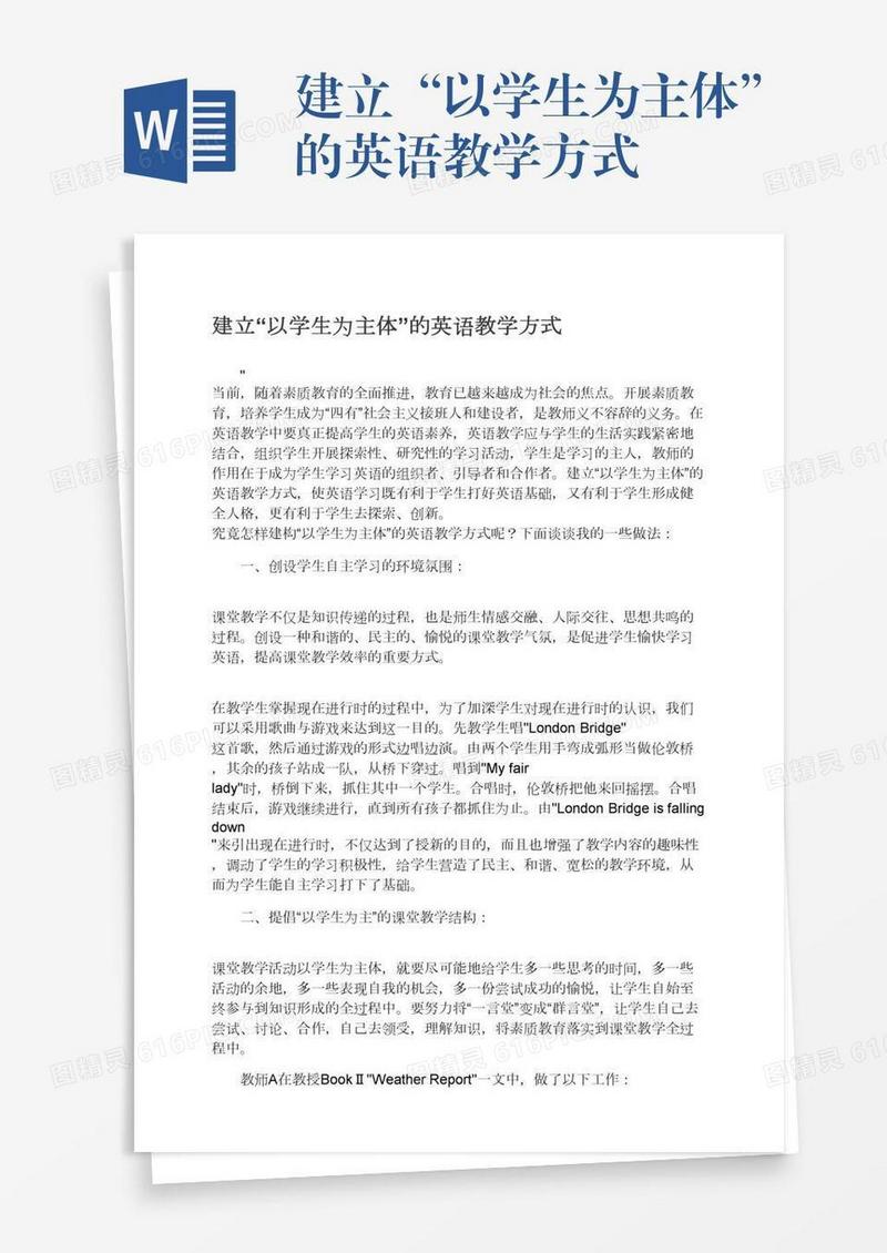 建立“以学生为主体”的英语教学方式