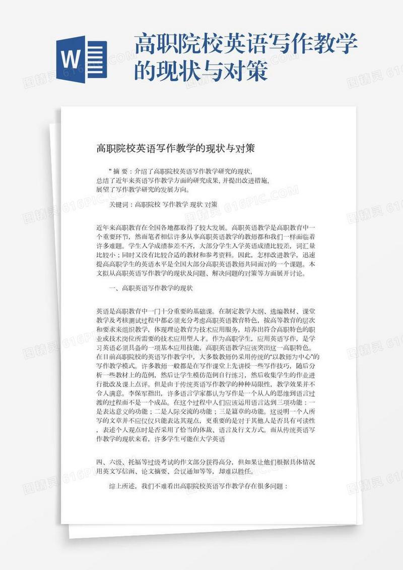 高职院校英语写作教学的现状与对策