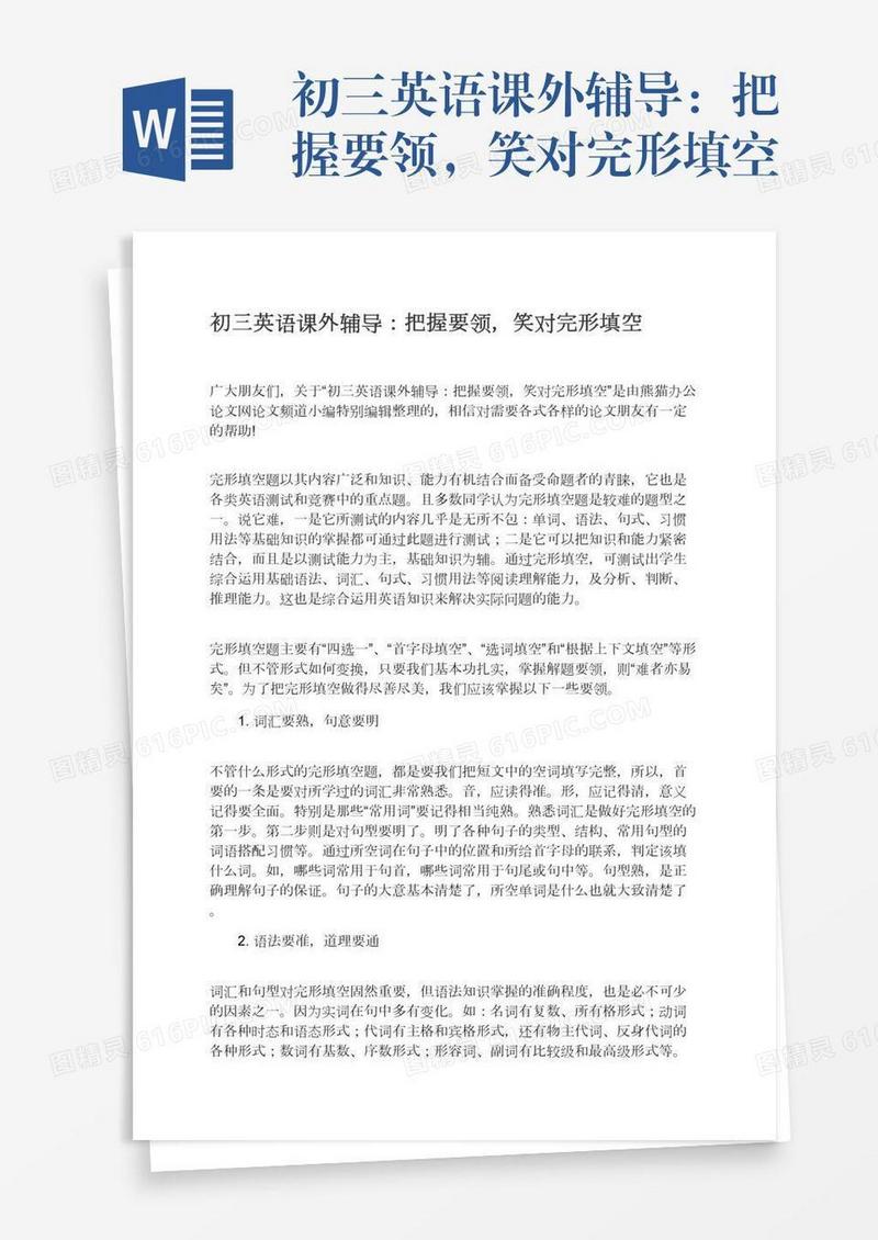 初三英语课外辅导：把握要领，笑对完形填空