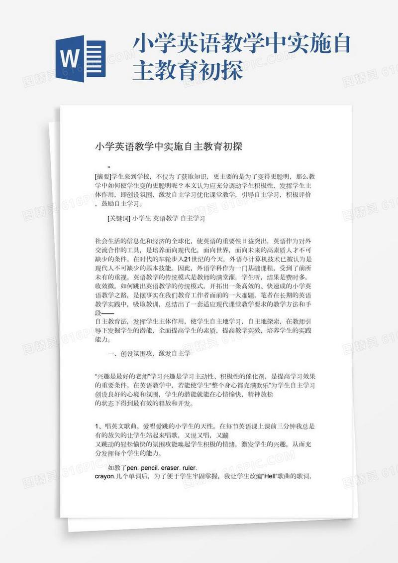 小学英语教学中实施自主教育初探