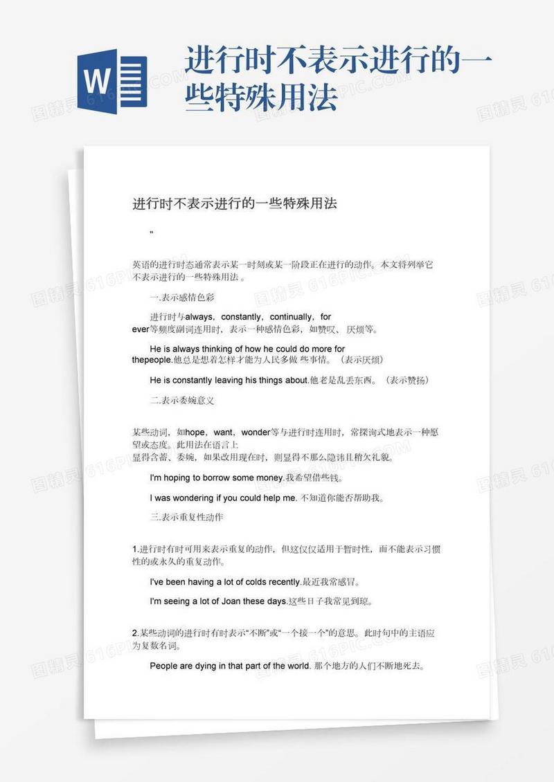 进行时不表示进行的一些特殊用法