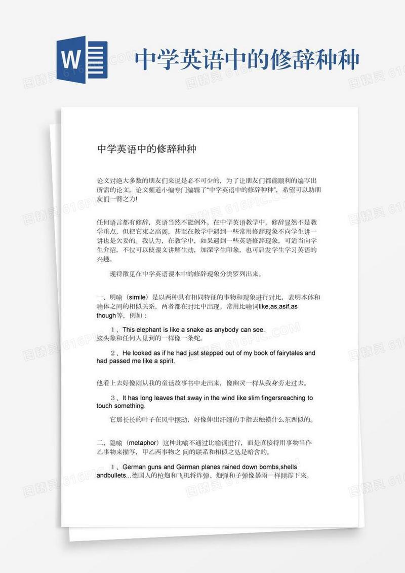 中学英语中的修辞种种