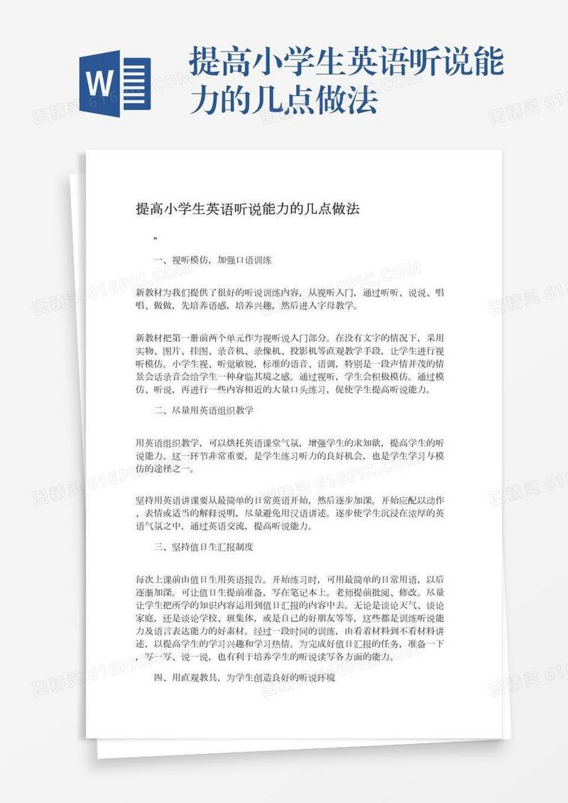 提高小学生英语听说能力的几点做法