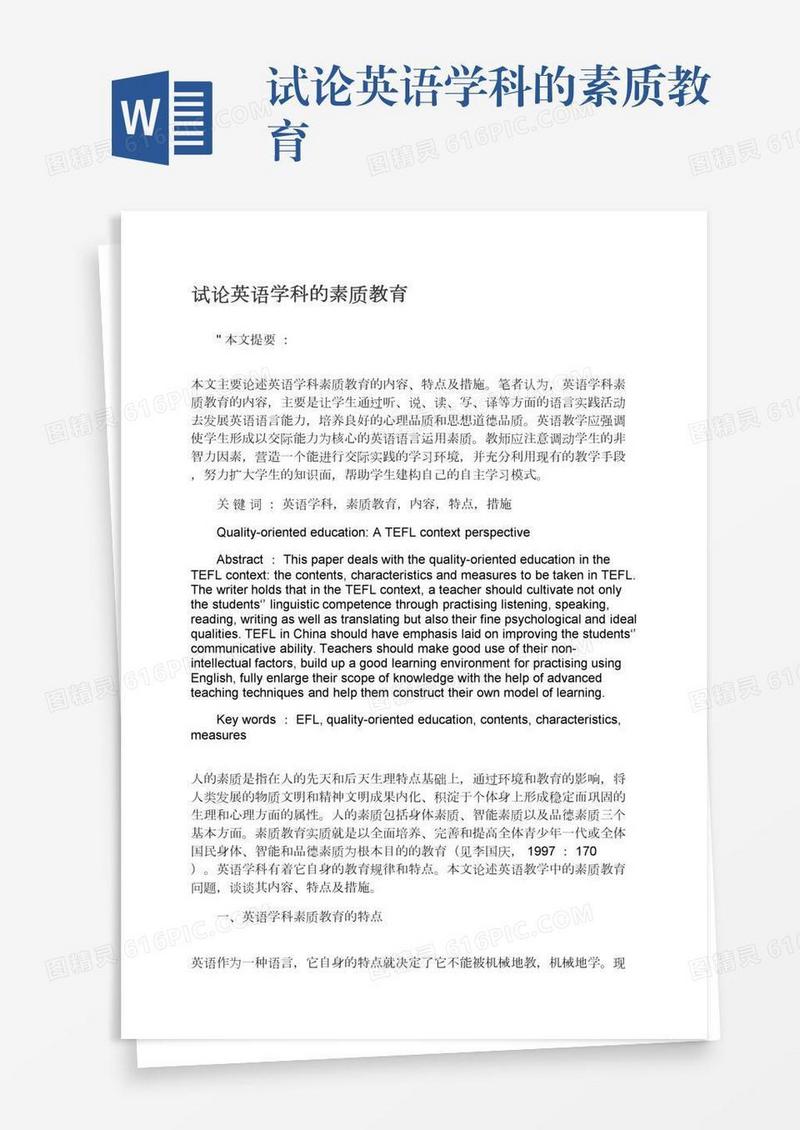 试论英语学科的素质教育