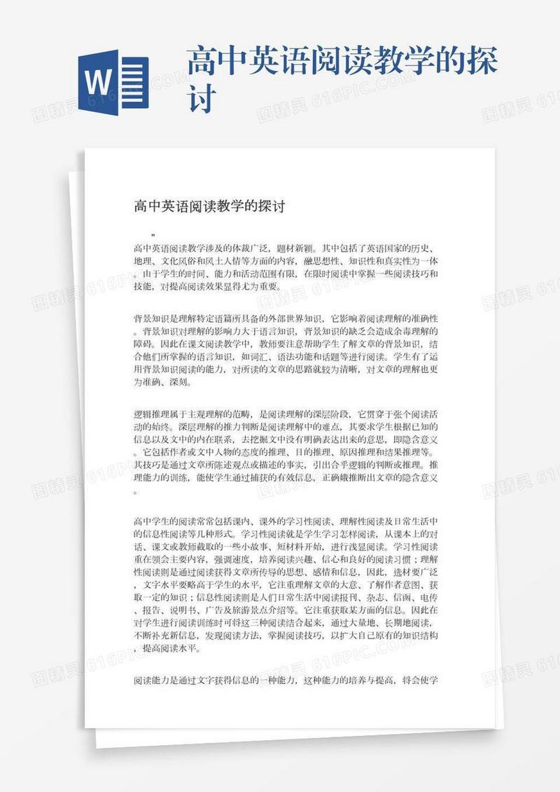 高中英语阅读教学的探讨