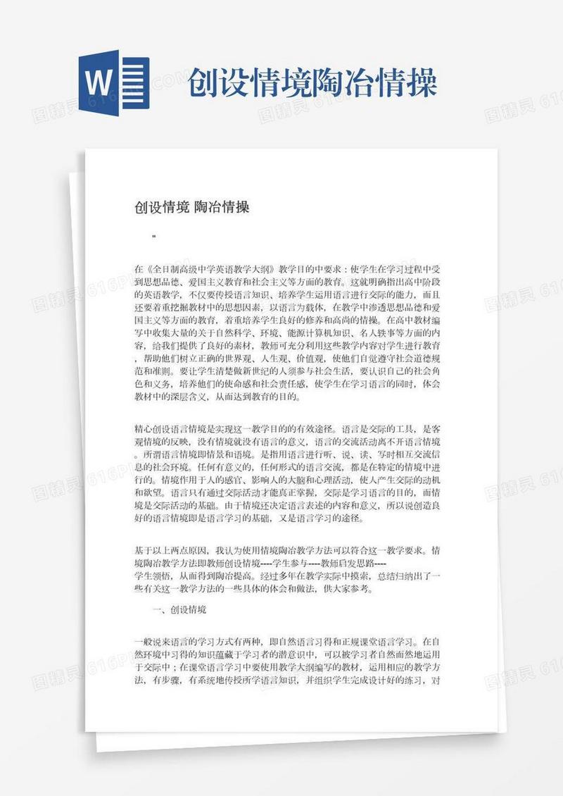 创设情境陶冶情操