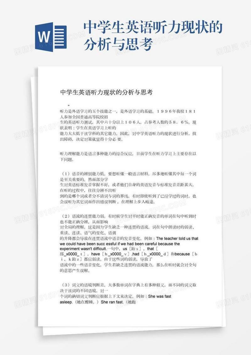 中学生英语听力现状的分析与思考