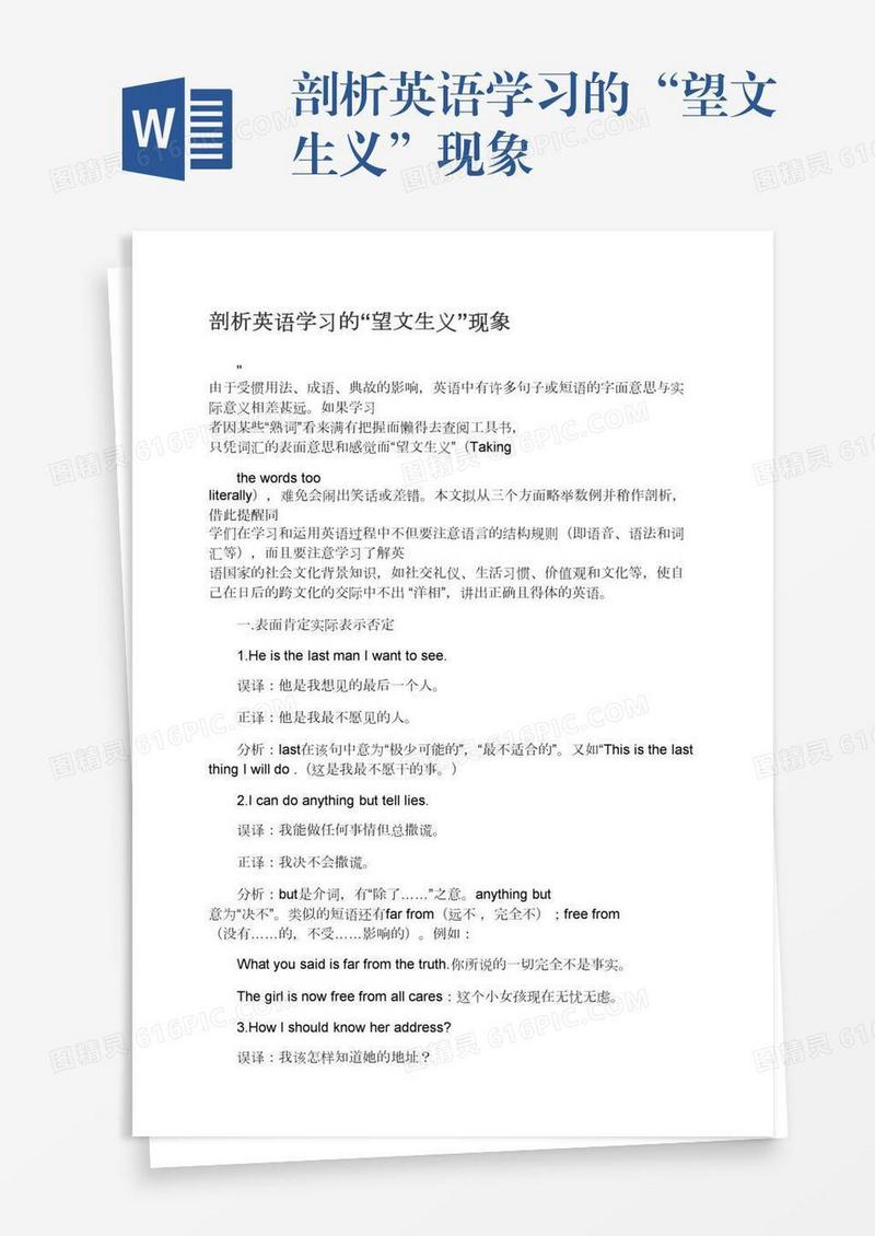 剖析英语学习的“望文生义”现象