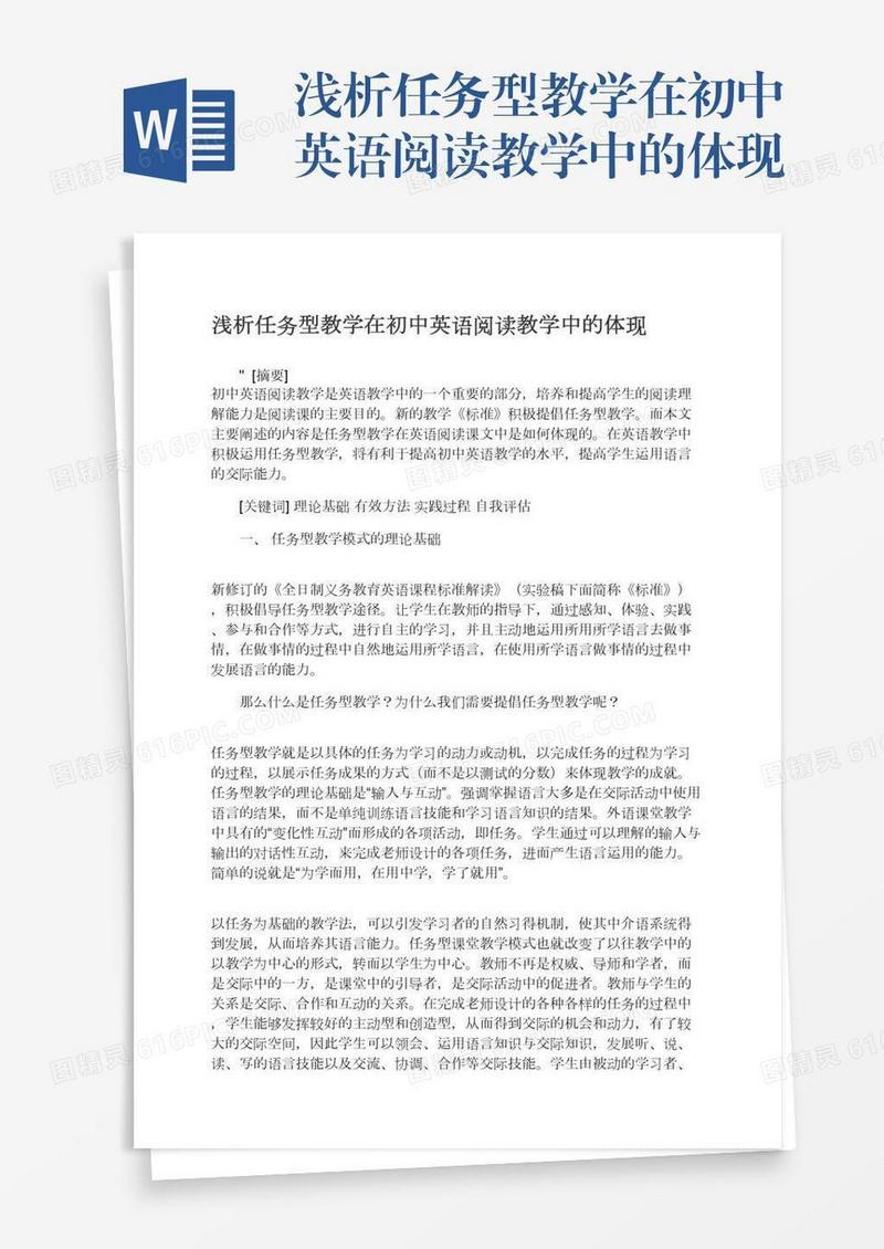 浅析任务型教学在初中英语阅读教学中的体现
