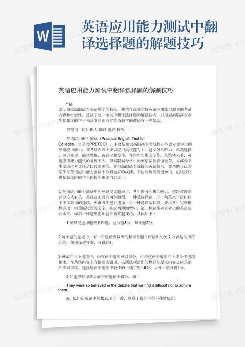 英语应用能力测试中翻译选择题的解题技巧