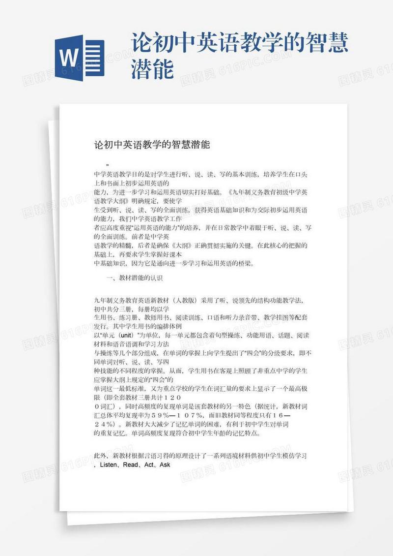 论初中英语教学的智慧潜能