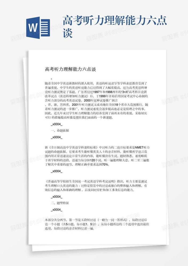 高考听力理解能力六点谈