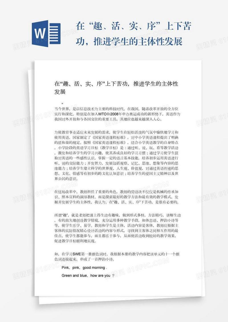 在“趣、活、实、序”上下苦功，推进学生的主体性发展