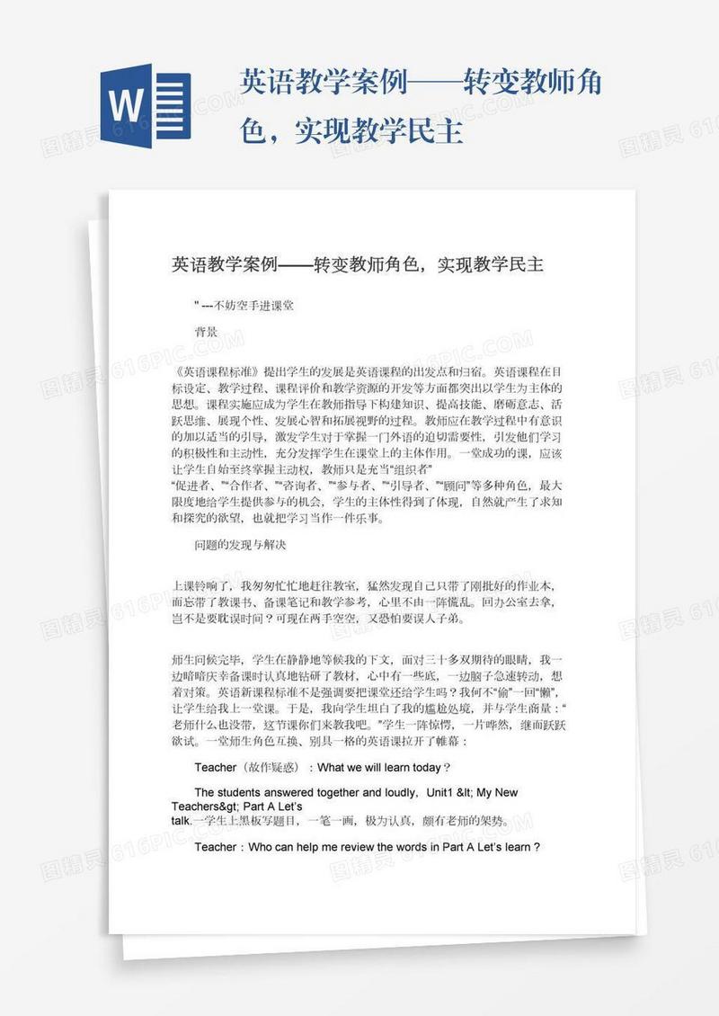 英语教学案例——转变教师角色，实现教学民主