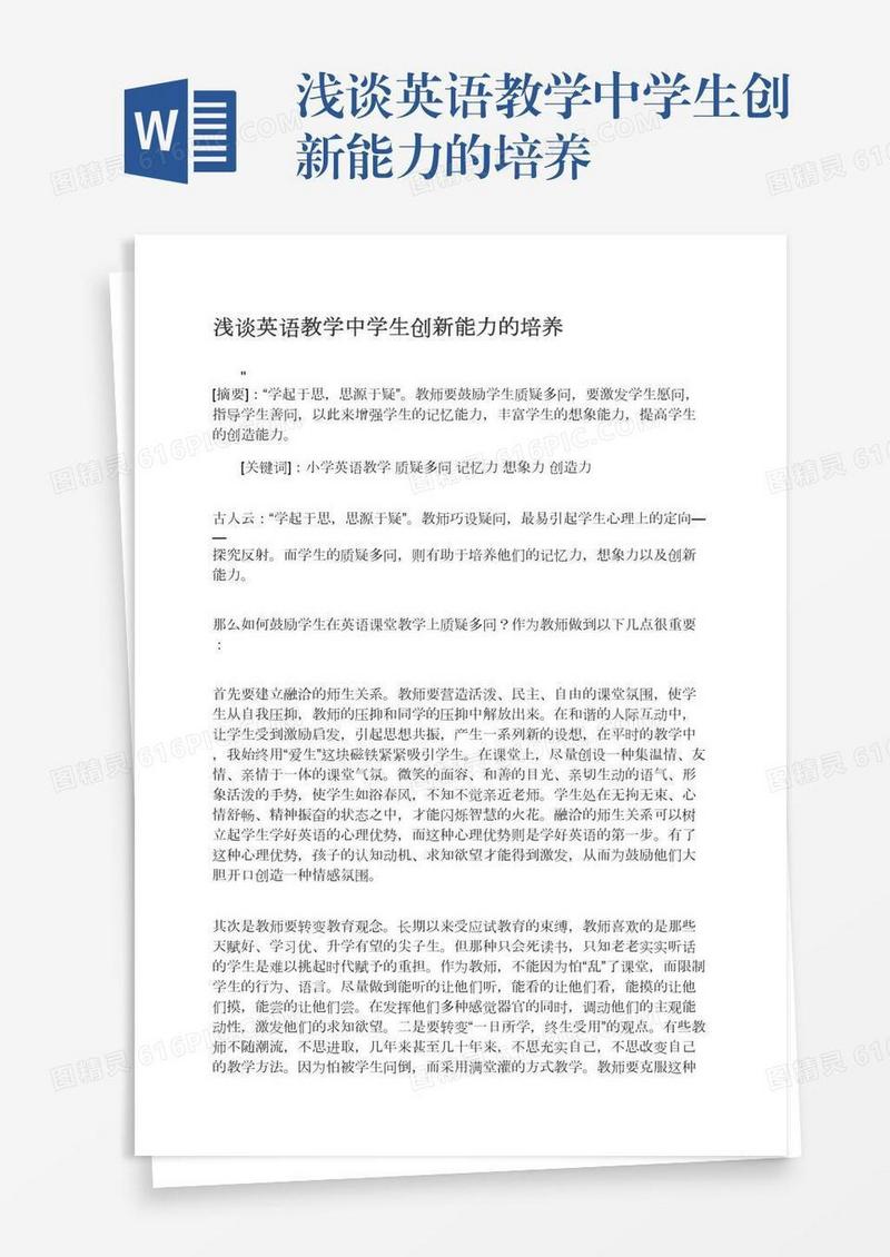 浅谈英语教学中学生创新能力的培养