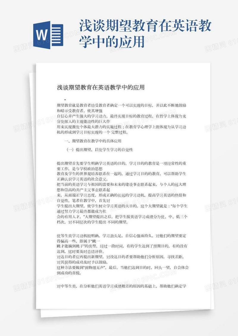 浅谈期望教育在英语教学中的应用