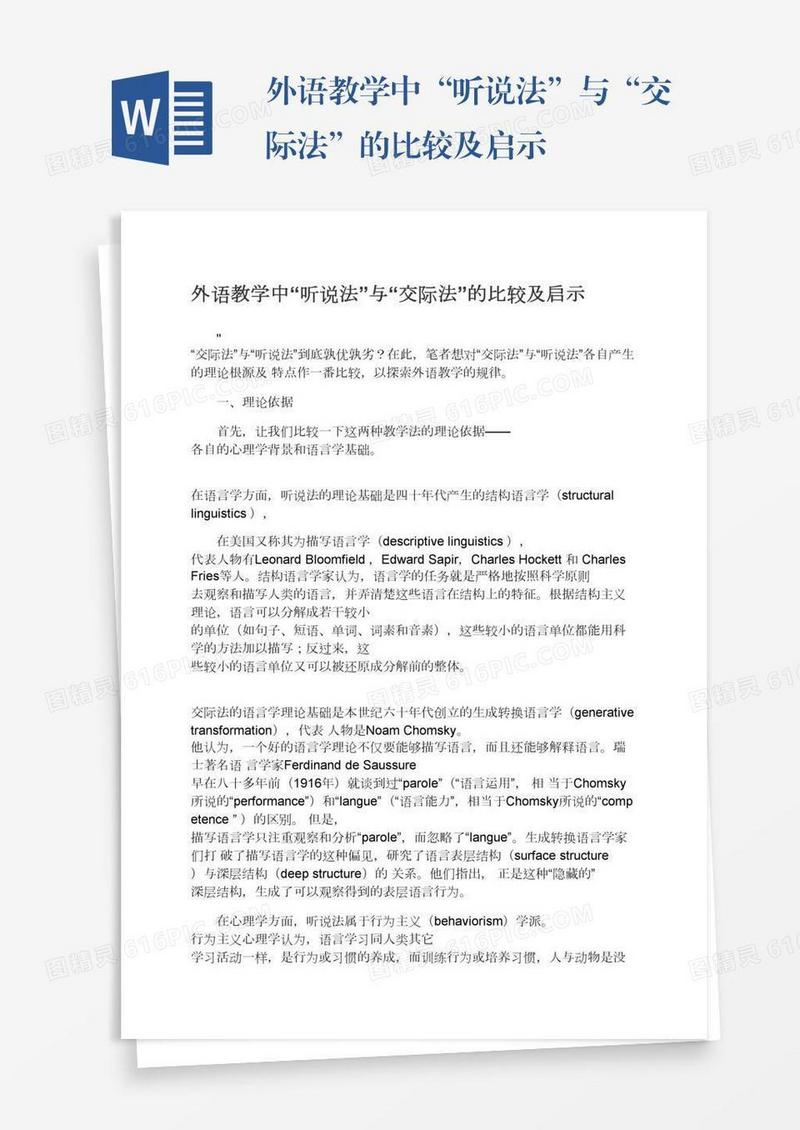 外语教学中“听说法”与“交际法”的比较及启示