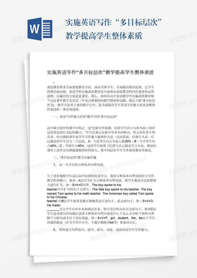 实施英语写作“多目标层次”教学提高学生整体素质