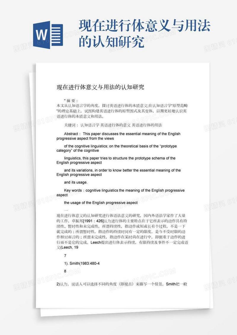 现在进行体意义与用法的认知研究