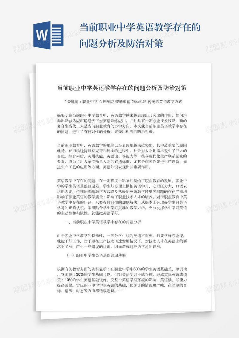 当前职业中学英语教学存在的问题分析及防治对策
