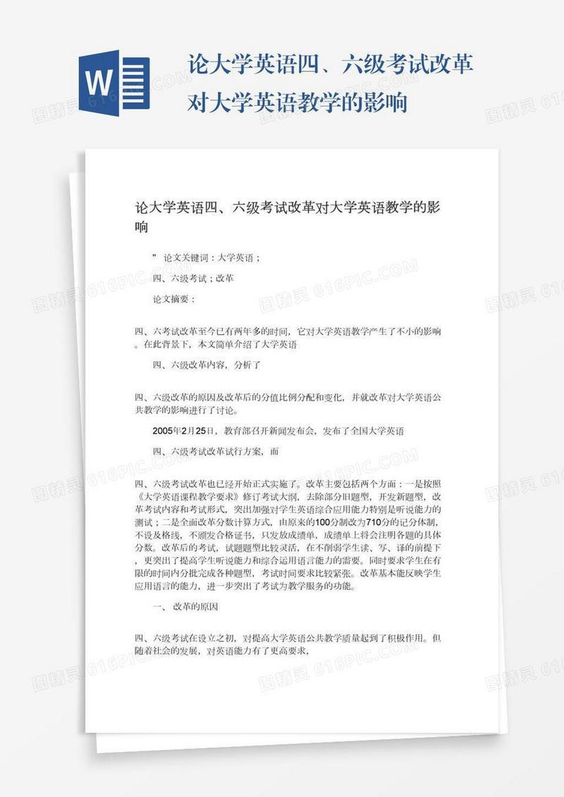 论大学英语四、六级考试改革对大学英语教学的影响