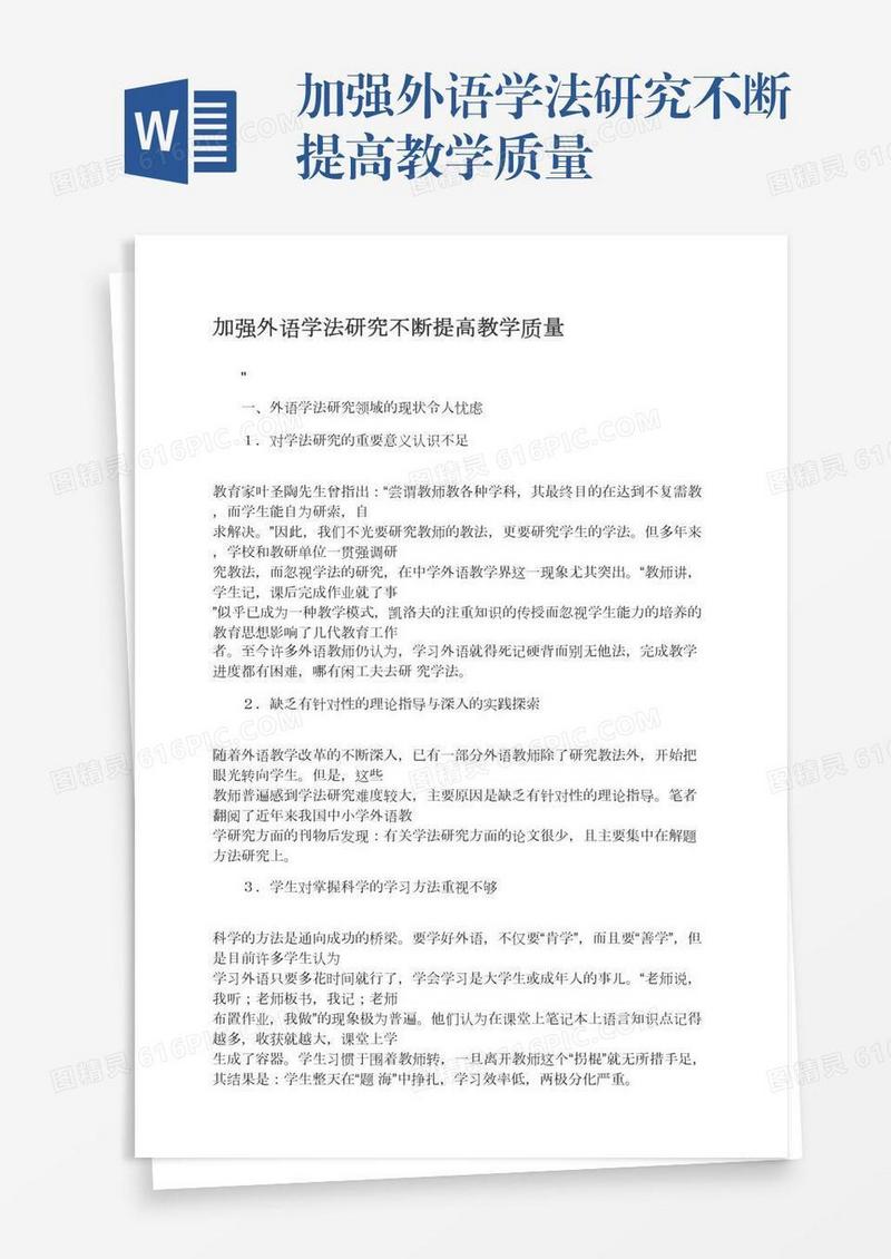 加强外语学法研究不断提高教学质量