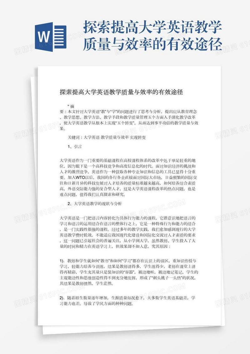 探索提高大学英语教学质量与效率的有效途径
