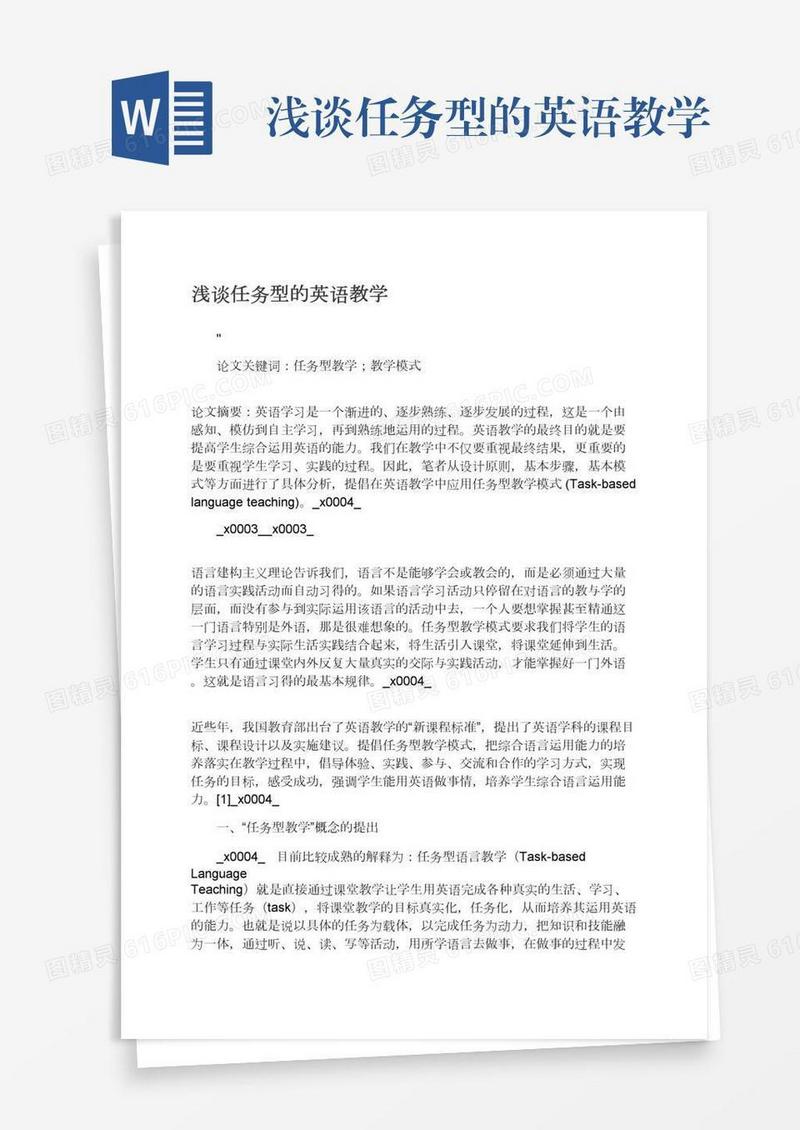 浅谈任务型的英语教学
