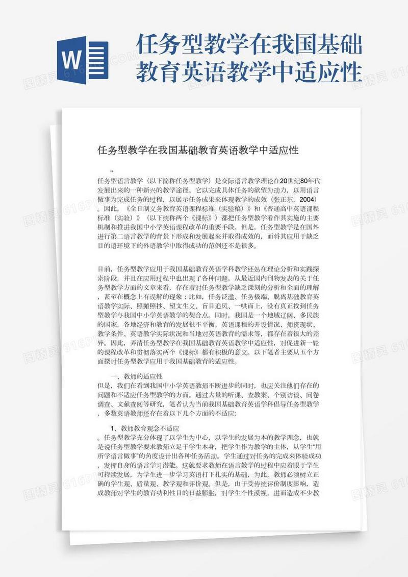 任务型教学在我国基础教育英语教学中适应性